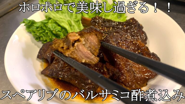 【超美味し過ぎる】圧力鍋で作るホロホロで美味しいスペアリブのバルサミコ酢煮込み