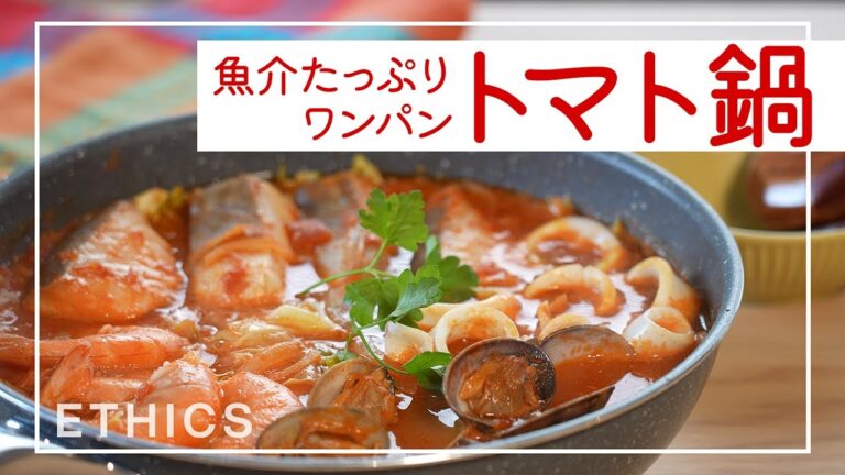 魚介たっぷりワンパントマト鍋【雑誌ETHICS カフェモカ号】