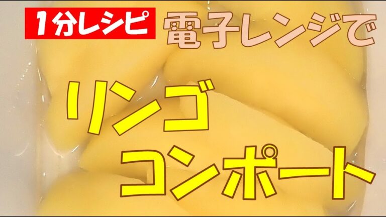 リンゴコンポート★電子レンジで簡単【調理師ウエクボ】裏技レピ