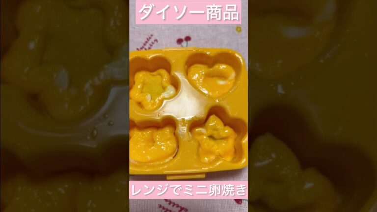 【ダイソー商品🎀】レンジでミニ卵焼き✨