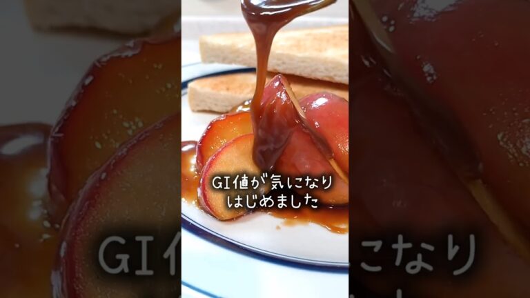 【材料3つ】失敗知らず　みりんで作るキャラメルりんご🍎　 #簡単レシピ 　 #まいにちごはん 　 #料理 　＃GI値 　 #おやつ 　＃朝ごはん　
