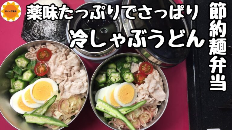 【節約時短弁当】業務スーパーの冷凍うどん/梅雨バテ予防