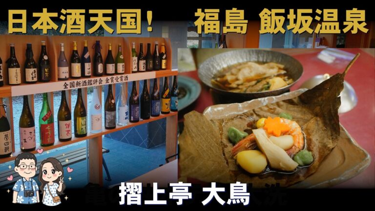 【福島 温泉旅】日本酒好きにはたまらない！摺上亭大鳥の地酒と料理に酔いしれる夜 (ENG Sub)