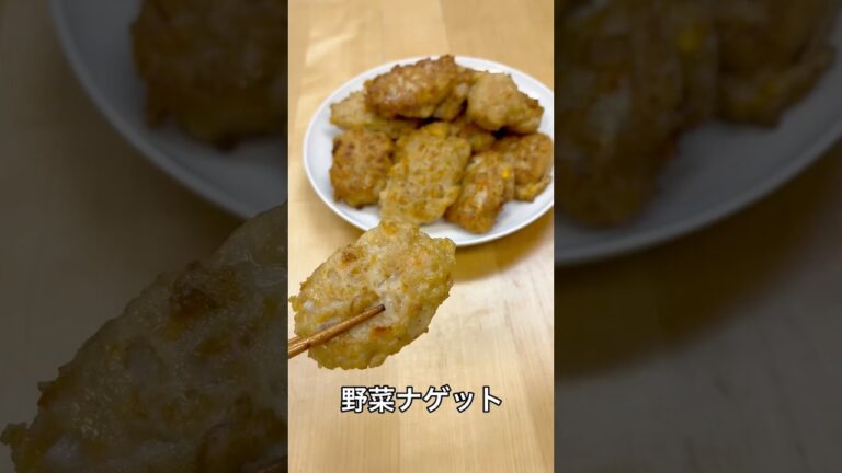 野菜ナゲット！野菜が嫌いな子供でも美味しく食べれる！ソースなど何もつけなくても美味しく食べれます！お弁当のおかずにもぴったり！🍱#ナゲット #野菜 #レシピ #料理 #料理動画