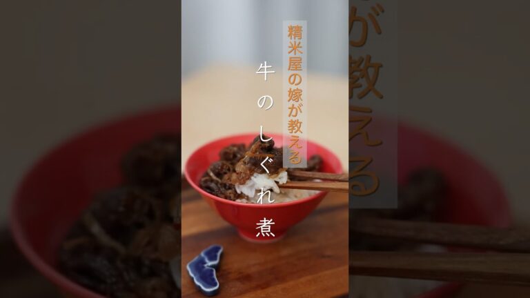 牛しぐれ煮動画