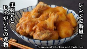 鶏肉とじゃがいもの甘辛煮の作り方！レンジで時短＆味がしみしみ！じゃがいもホクホクで作り置きにもぴったりな簡単おかずレシピ【じゃがいもレシピ・鶏肉レシピ・作り置き・簡単レシピ】【料理研究家ゆかり】