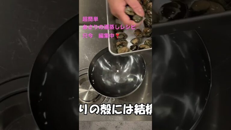 超簡単あさりの酒蒸しレシピ編集中❣️本日大公開✨