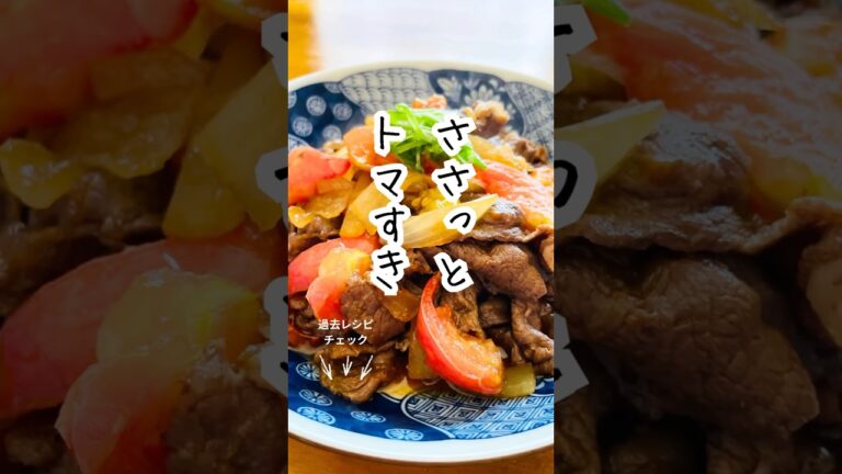【トマすき】トマトの酸味と甘みが牛肉と相性抜群！新感覚すき焼き風🍅🥩 #料理レシピ #料理