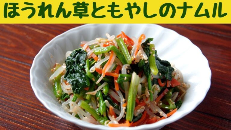 レンジで簡単！♪ほうれん草ともやしのナムルの作り方/ほうれん草のナムル/レンジで簡単ナムル/