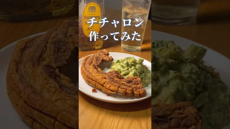 チチャロンを作ってみた #shorts #豚バラ #ワカモレ #chicharon