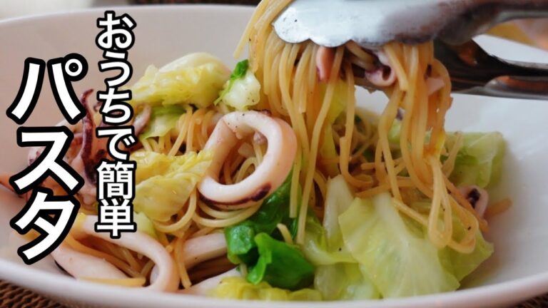 たっぷりキャベツが美味しい！イカとキャベツの和風パスタ！簡単パスタレシピ