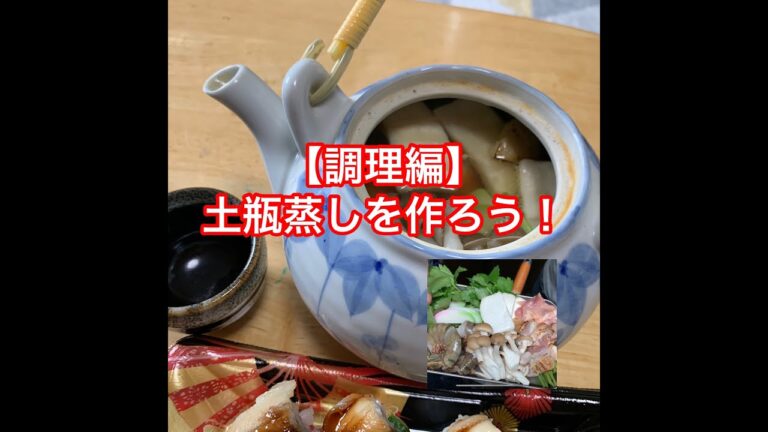 ステイホーム！カツオ出汁で土瓶蒸しを作ろう！【調理編】