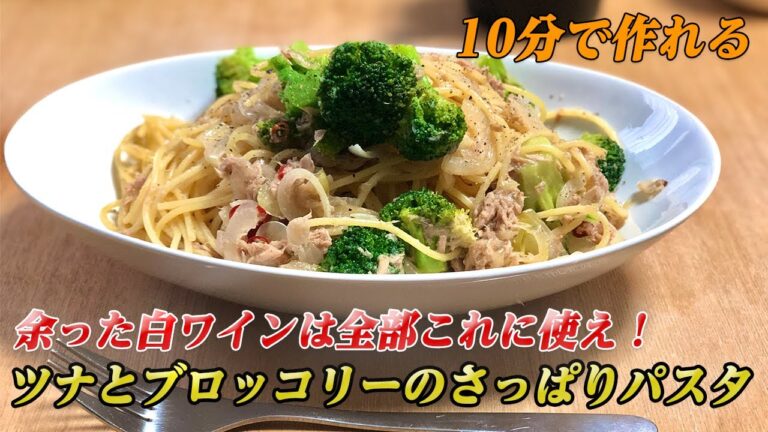 【簡単パスタ】余った白ワイン活用レシピ♪ツナとブロッコリーのさっぱりパスタ【彼氏ごはん】