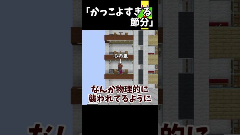 かっこよすぎる節分　＃Shorts