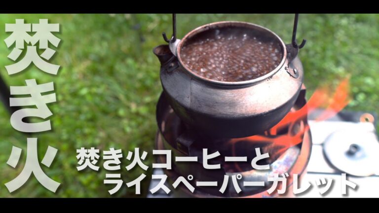 【キャンプ朝食】焚き火コーヒーとライスペーパーガレット【バランゲルドーム】【SOLO STOVE】【Campfire】【フィールドコーヒー】