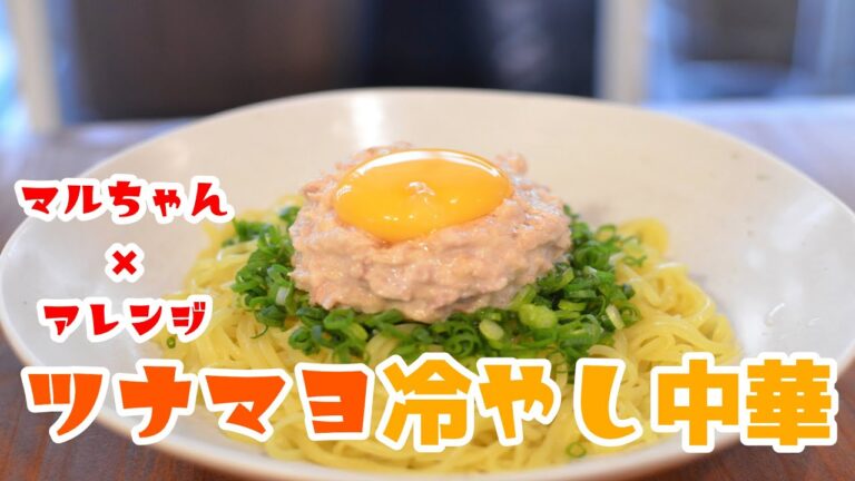 冷やし中華！ツナマヨアレンジ！の作り方【アレンジ×レシピ】