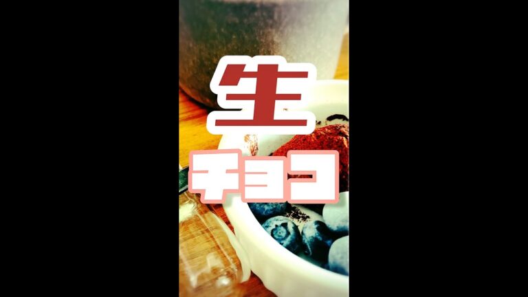 豆腐生チョコ（超時短）#shorts