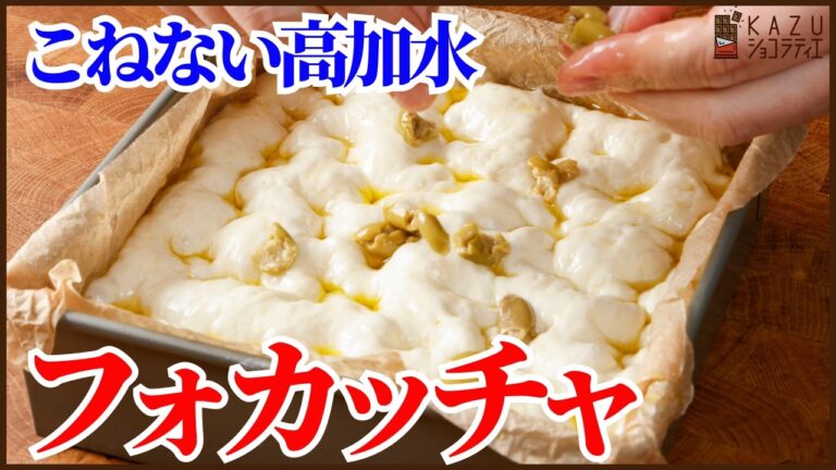 混ぜるだけで簡単！こねない高加水フォカッチャの作り方を紹介します‼Easy No-Knead High-Hydration Focaccia Recipe! (Just Mix!)