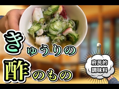 【簡単和の副菜】きゅうりの酢の物にはタコがおすすめ!!隠し味も紹介!!