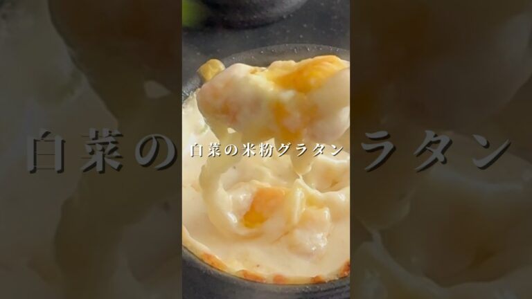 白菜とベーコンのグラタン