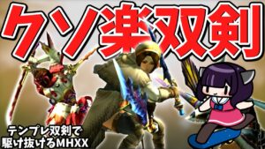 【普通が一番】テンプレ双剣でクソほど楽するダブルクロス(VOICEROID実況)【MHXX】 【普通が一番】テンプレ双剣でクソほど楽するダブルクロス(VOICEROID実況)【MHXX】
