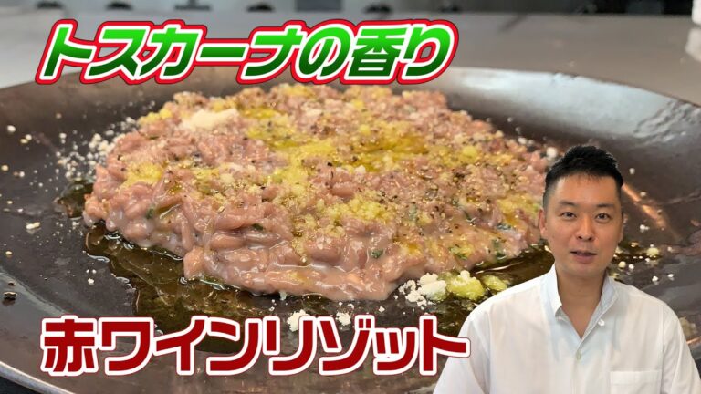 人気イタリアンシェフ、本気の赤ワインリゾット！