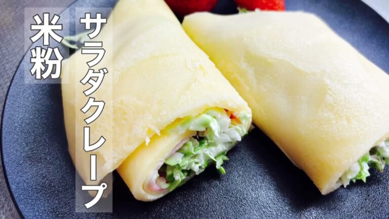 米粉　「サラダクレープ」