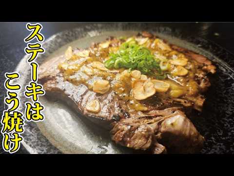 【永久保存版】ステーキの焼き方、ソースの作り方の大正解を教えます