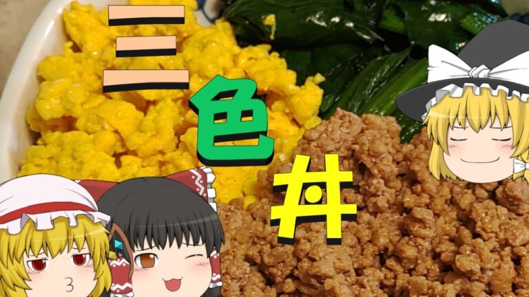 【ゆっくり】色鮮やか三色丼を作る饅頭【料理】