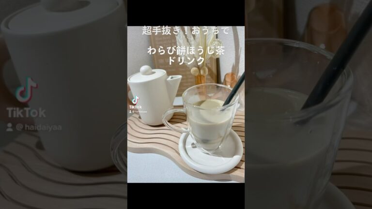 お家でわらび餅ドリンク #簡単レシピ #お家カフェ #お手軽レシピ #お手軽料理 #仕事終わりに #趣味探し #お手軽#カフェ#オシャレ#料理#おうちカフェ #ドリンク#飲み物#バー#カフェ好き