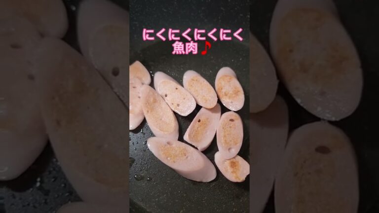 [◯肉を焼くだけ]#魚肉ソーセージ #魚肉 #料理レシピ #料理 #焼き肉 #肉#にく