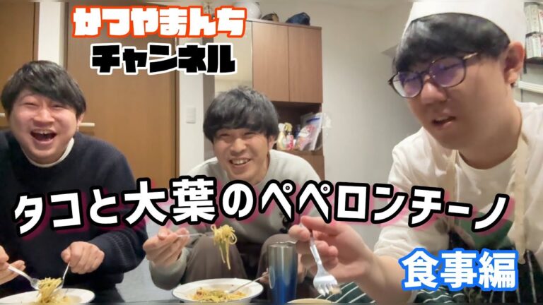 【食事編】新居でタコと大葉のペペロンチーノをふるまうかつやま