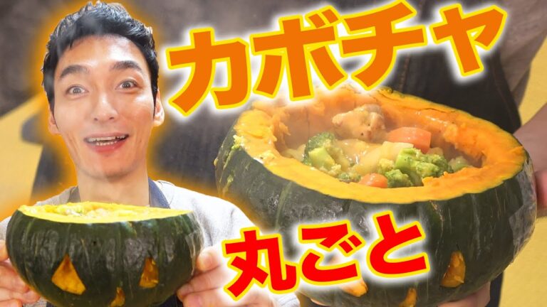 【ハッピーハロウィン♪】かぼちゃまるごと「パンプキンシチュー」と「かぼちゃハンバーグ」作ってみた！【料理】