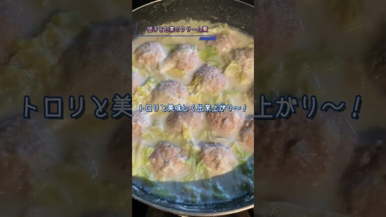 【鶏団子と白菜のクリーム煮】あったかシチュー仕立て♪ #シチュー #クリーム #レシピ