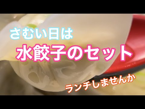 あったかぁい水餃子セットでランチしませんか？【餃子のお店えんろ】