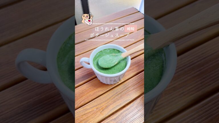 時短！【ほうれん草のポタージュスープ】