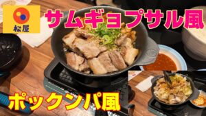 松屋　サムギョプサル風極厚豚カルビ焼肉定食を後半ポックンパ風焼飯にして食い尽くす
