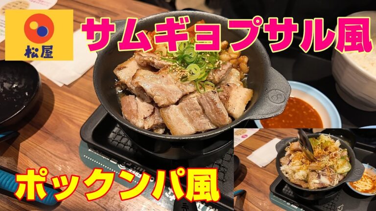 松屋　サムギョプサル風極厚豚カルビ焼肉定食を後半ポックンパ風焼飯にして食い尽くす