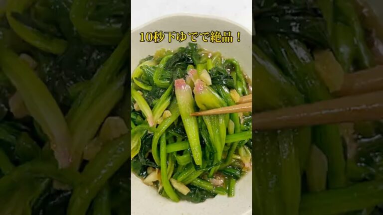 10秒下ゆでで絶品！ほうれん草炒め｜簡単レシピ
