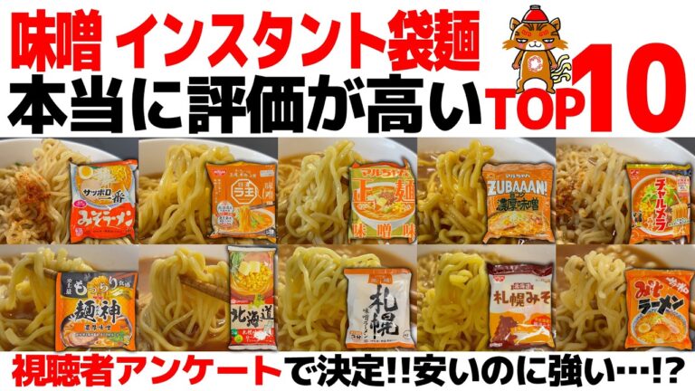 【忖度なし】味噌インスタントラーメンランキングTOP10｜視聴者が選んだ最強袋麺・味噌ラーメン