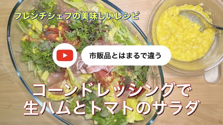 #099 コーンドレッシングで　生ハムとトマトのサラダ「市販品とはまるで違います！」