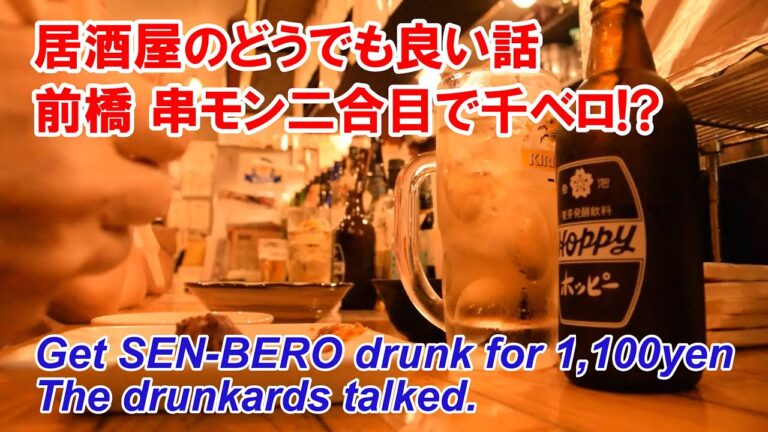 居酒屋のどうでも良い話 前橋 串モン二合目で千ベロ!? 串三本か唐揚げが選べる! Get "SEN-BERO" drunk for 1,100 yen!? The drunkards talked.