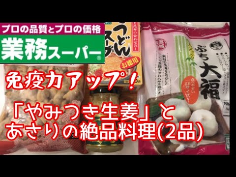 あさりレシピ【業務スーパー】免疫力アップ！今、話題の「やみつき生姜」と、あさりを使ったやみつき料理を2品作ってみた！【料理動画】【時短レシピ】【作り置き】【おつまみ】