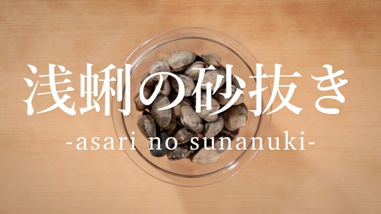 浅蜊（あさり）の砂抜き - Sand removal of clams -｜日本さばけるプロジェクト（海と日本プロジェクト）