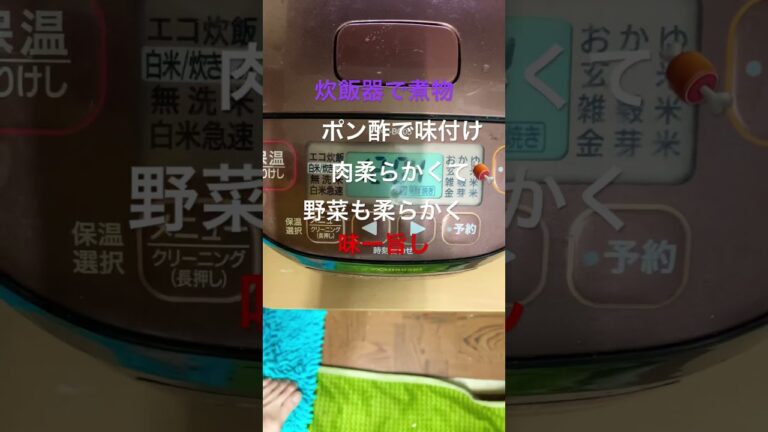 #炊飯器で料理💯#材料入れスイッチ押すだけ#楽々料理作りは炊飯器#煮物は炊飯器でオッケー😛#家の便利屋さん#ポン酢で本当に美味しいのか作ってみた👍でした#shortsfeed