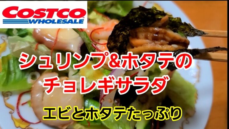 [コストコ] シュリンプ&ホタテのチョレギサラダが食感抜群でオススメ致しますm(__)m 大きな茹でダコも美味しい！