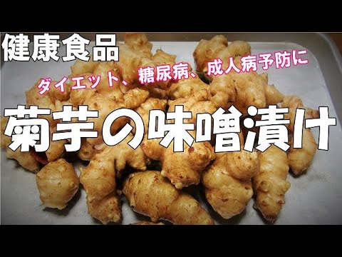 【健康食品】菊芋の味噌漬け『ダイエット、糖尿病等　成人病予防に！！』