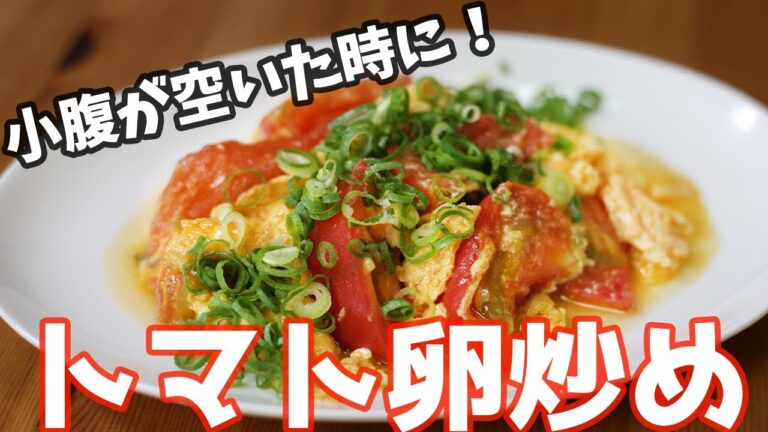 【1人暮らし 料理】小腹が空いた時にサクッと作れてヘルシー！トマト卵炒め【簡単料理】