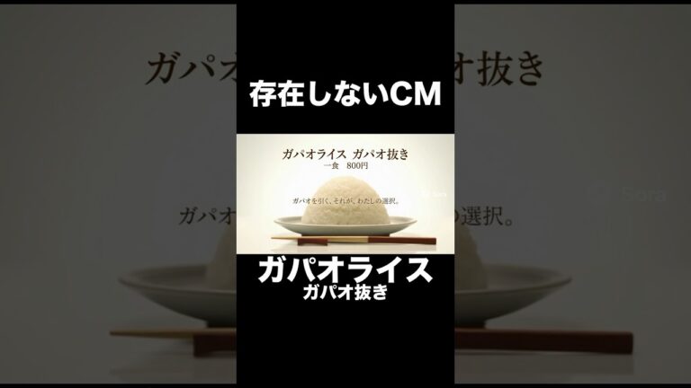 【B級グルメ】ガパオライス ガパオ抜き｜それ以上でも以下でもない【存在しない懐かしいCM】 #shorts #sora2 #なつかしいcm