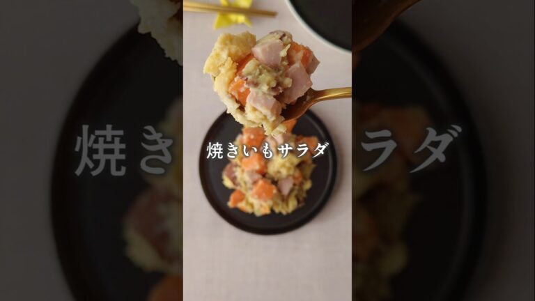 10分で完成　#焼き芋 #にんじん #魚肉ソーセージ #サラダレシピ #あと1品 #野菜#まいちの副菜